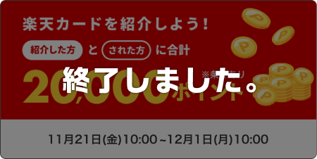 楽天カードを紹介しよう！紹介した方とされた方に合計20,000ポイント ※条件あり このキャンペーンは終了しました。