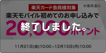 【楽天カード会員様対象】楽天モバイル初めてのお申し込みで20,000ポイント ※条件あり このキャンペーンは終了しました。