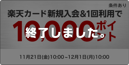 楽天カード新規入会＆利用で10,000ポイント ※条件あり このキャンペーンは終了しました。