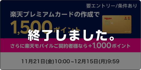 楽天プレミアムカードの作成で1,500ポイント　要エントリー/条件あり　さらに楽天モバイルご契約者様なら＋1,000ポイント このキャンペーンは終了しました。