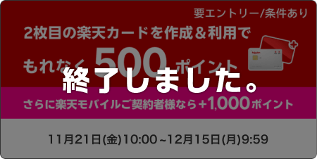 2枚目の楽天カードを作成＆利用でもれなく500ポイント　要エントリー/条件あり　さらに楽天モバイルご契約者様なら＋1,000ポイント このキャンペーンは終了しました。