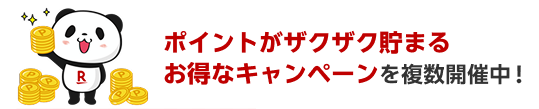 ポイントがザクザク貯まるお得なキャンペーンを複数開催中！