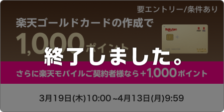 楽天ゴールドカードの作成で1,000ポイント　要エントリー/条件あり　さらに楽天モバイルご契約者様なら+1,000ポイント このキャンペーンは終了しました。