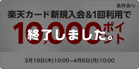 楽天カード新規入会＆1回利用で10,000ポイント※条件あり このキャンペーンは終了しました。