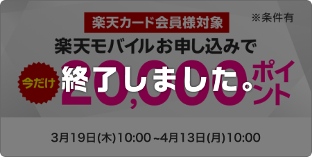 【楽天カード会員様対象】楽天モバイル初めてのお申し込みで20,000ポイント ※条件あり このキャンペーンは終了しました。