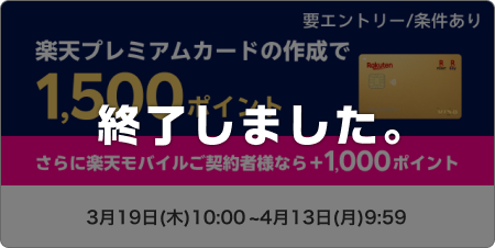 楽天プレミアムカードの作成で1,500ポイント　要エントリー/条件あり　さらに楽天モバイルご契約者様なら+1,000ポイント このキャンペーンは終了しました。