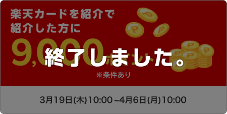楽天カードを紹介で紹介した方に9,000ポイント※条件あり このキャンペーンは終了しました。