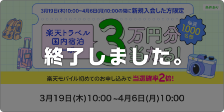 楽天カード新規入会＆20万円以上利用で楽天トラベル国内宿泊クーポン3万円分当たる※条件あり このキャンペーンは終了しました。