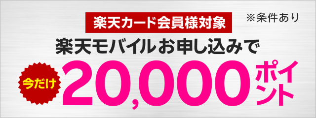 楽天カード会員様対象　楽天モバイルお申し込みで今だけ20,000ポイント※条件あり
