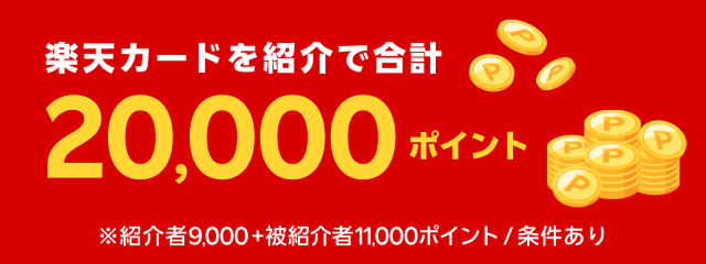 楽天カードを紹介で合計20,000ポイント※紹介者9,000+被紹介者11,000ポイント/条件あり