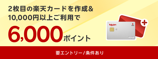 2枚目の楽天カードを作成＆10,000円以上のご利用で6,000ポイント  要エントリー/条件あり