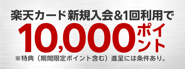 楽天マジ得フェスティバル｜楽天カード