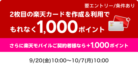 2枚目のカードを作成＆利用で1,000ポイント！さらに楽天モバイル契約者様なら+1,000ポイント