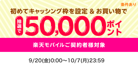 楽天モバイルご契約者様対象！初めてキャッシング枠を設定＆い買い物で抽選で50,000ポイント