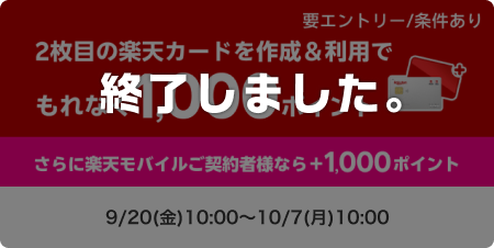 2枚目のカードを作成＆利用で1,000ポイント！さらに楽天モバイル契約者様なら+1,000ポイント