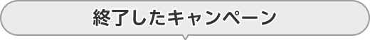 終了したキャンペーン