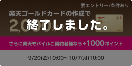 ゴールドカードの作成で2,000ポイント！さらに楽天モバイル契約者様なら+1,000ポイント