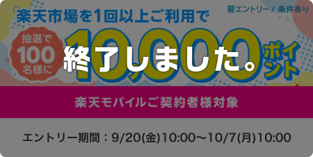 楽天モバイルご契約者様対象！楽天市場を１回以上ご利用で抽選で100名様に10,000ポイント