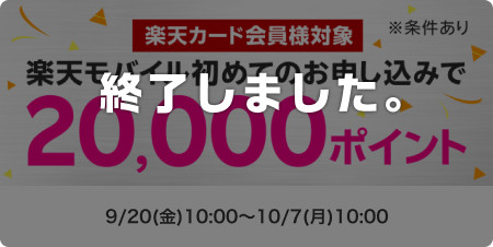 楽天カード会員様対象！楽天モバイル初めてのお申し込みで20,000ポイント