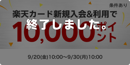 カード新規入会＆利用で10,000ポイント