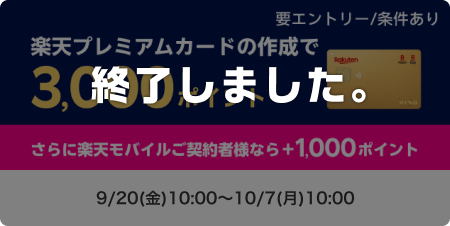 プレミアムカードの作成で3,000ポイント！さらに楽天モバイル契約者様なら+1,000ポイント