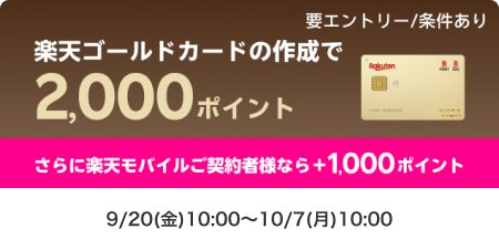 ゴールドカードの作成で2,000ポイント！さらに楽天モバイル契約者様なら+1,000ポイント