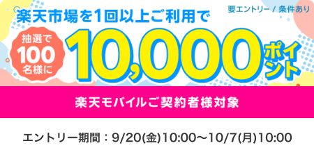 楽天モバイルご契約者様対象！楽天市場を１回以上ご利用で抽選で100名様に10,000ポイント