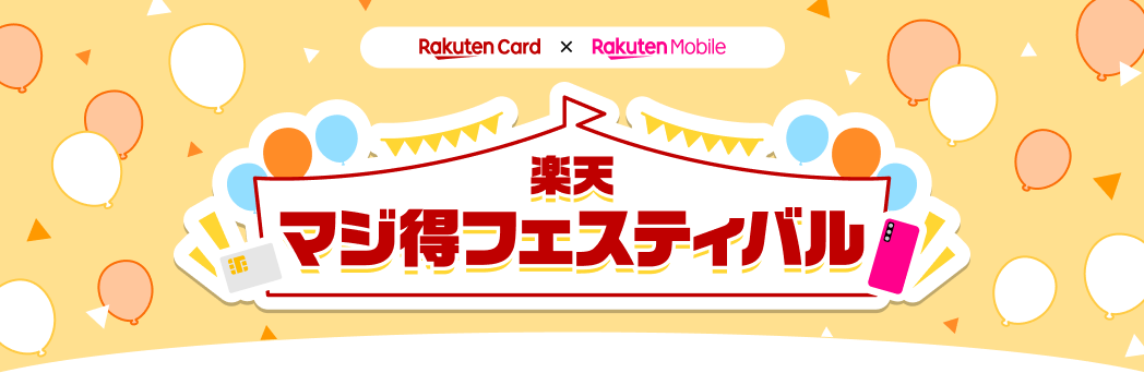 お得なキャンペーンを複数開催中！楽天マジ得フェスティバル