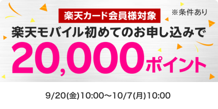 楽天カード会員様対象！楽天モバイル初めてのお申し込みで20,000ポイント