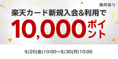 カード新規入会＆利用で10,000ポイント