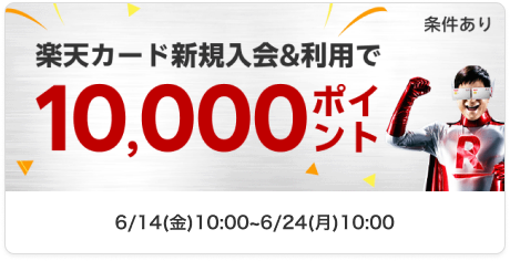 楽天カード新規入会&利用で10000ポイント