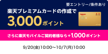 プレミアムカードの作成で3,000ポイント！さらに楽天モバイル契約者様なら+1,000ポイント