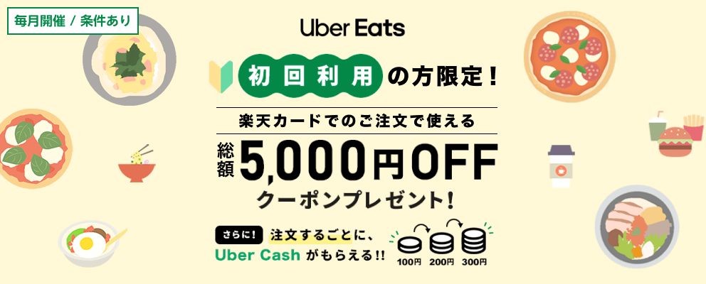 毎月開催 / 条件あり Uber Eats 初回利用の方限定！総額5,000円OFFクーポンプレゼント！さらに！注文するごとに、 Uber Cash がもらえる！！