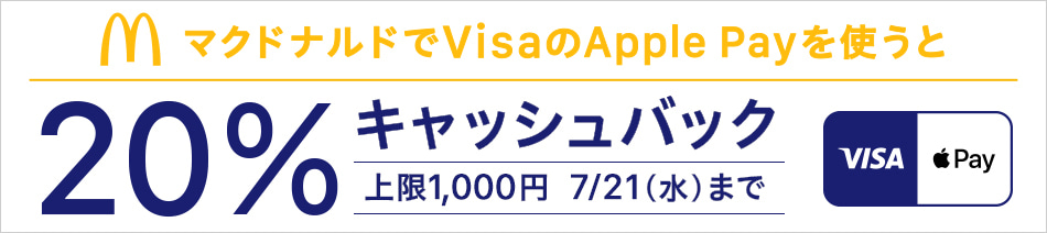 マクドナルドでVisaのApple Payを使うと20％キャッシュバック 上限1,000円 7/21(水)まで