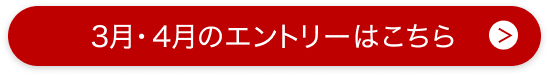 3月・4月のエントリーはこちら