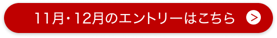 11月・12月のエントリーはこちら