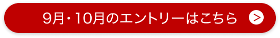 9月・10月のエントリーはこちら