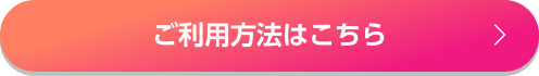 ご利用方法はこちら