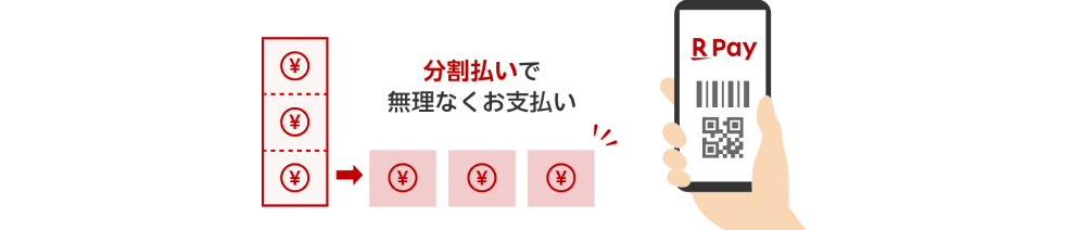 分割払いで無理なくお支払い