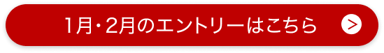 1月・2月のエントリーはこちら