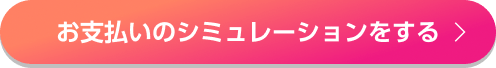 お支払いのシミュレーションをする