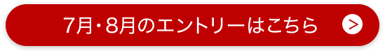 7月・8月のエントリーはこちら