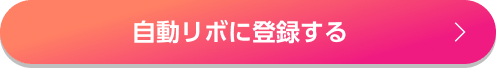 自動リボに登録する