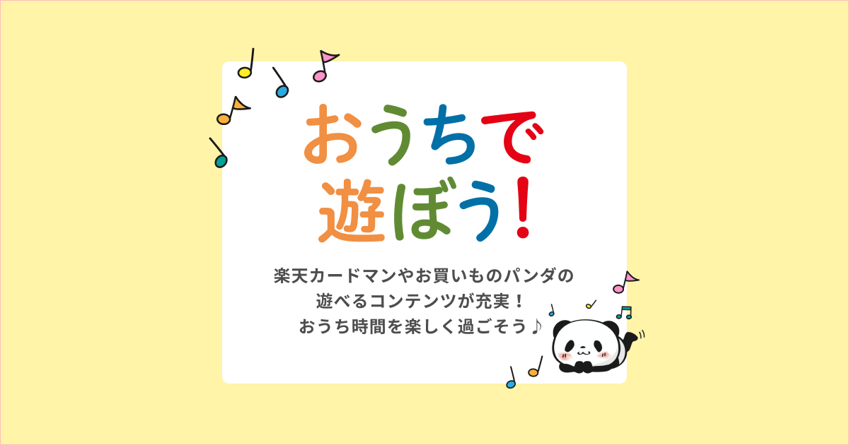 楽天カードマン お買いものパンダとおうちで遊ぼう 楽天カード