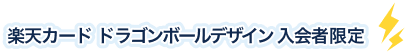 楽天カード ドラゴンボールデザイン 入会者限定