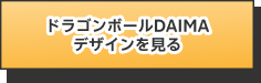 ドラゴンボールDAIMAデザイン詳細リンク