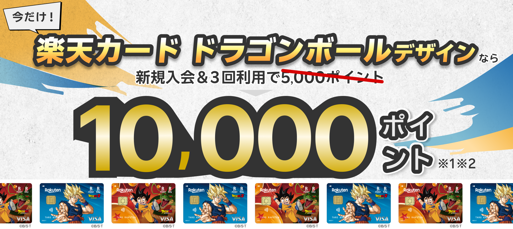今だけ！楽天カード ドラゴンボールデザインなら新規入会&３回利用で10,000ポイント