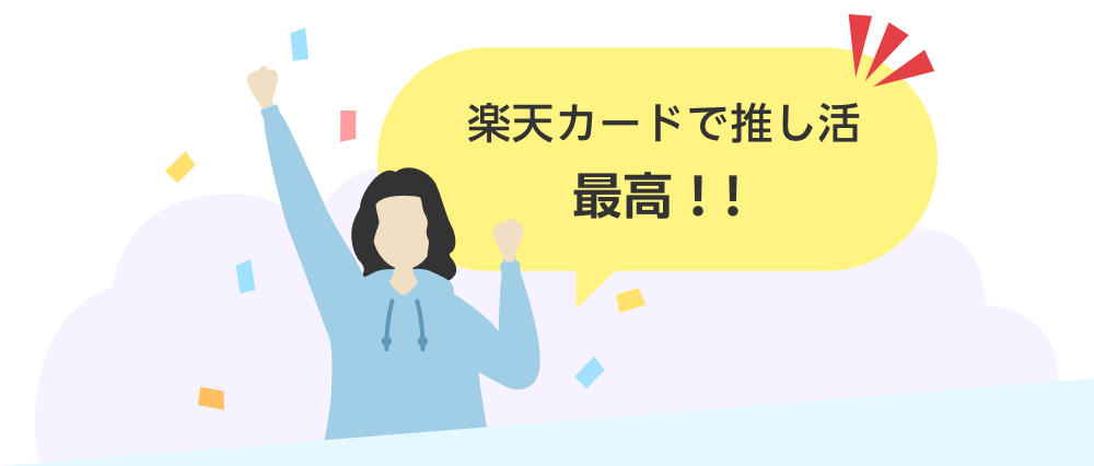 楽天カードで推し活最高！