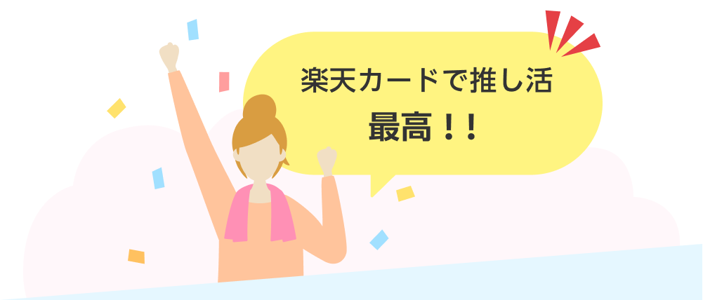 楽天カードで推し活最高！