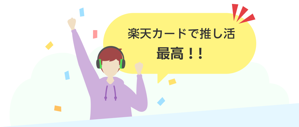楽天カードで推し活最高！